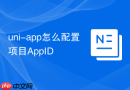 uni-app怎么配置项目AppID