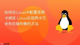如何在linux中配置多网卡绑定 linux实现网卡冗余和负载均衡的方法