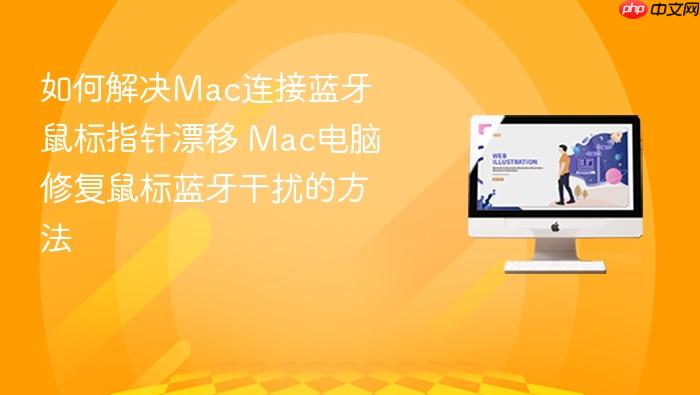 如何解决mac连接蓝牙鼠标指针漂移 mac电脑修复鼠标蓝牙干扰的方法