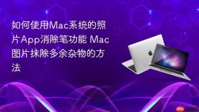 如何使用mac系统的照片app消除笔功能 mac图片抹除多余杂物的方法