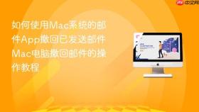 如何使用Mac系统的邮件App撤回已发送邮件 Mac电脑撤回邮件的操作教程