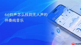 66铃声怎么找到无人声的伴奏纯音乐