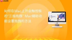如何在mac上开启触控板的“三指拖移” mac辅助功能设置拖拽的方法