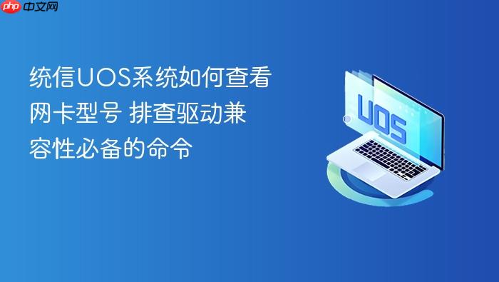 统信uos系统如何查看网卡型号 排查驱动兼容性必备的命令