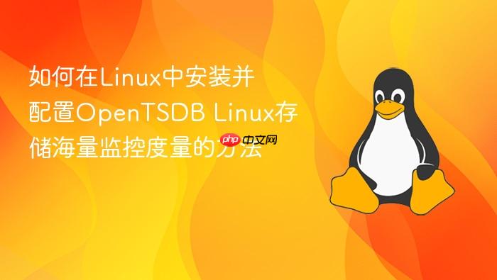 如何在linux中安装并配置opentsdb linux存储海量监控度量的方法