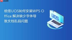 统信UOS如何安装WPS Office 解决缺少字体导致文档乱码问题
