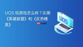 UOS 玩游戏怎么样？实测《英雄联盟》和《反恐精英》