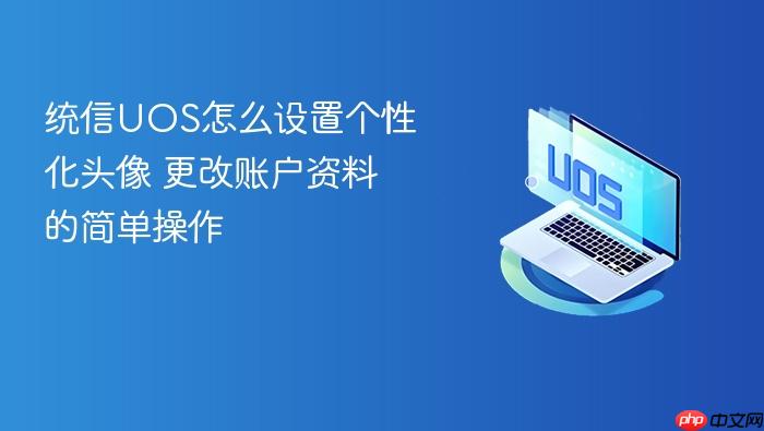 统信uos怎么设置个性化头像 更改账户资料的简单操作