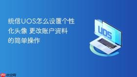 统信UOS怎么设置个性化头像 更改账户资料的简单操作