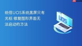统信uos系统黑屏只有光标 修复图形界面无法启动的方法