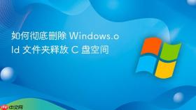 如何彻底删除 Windows.old 文件夹释放 C 盘空间