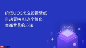 统信UOS怎么设置壁纸自动更换 打造个性化桌面背景的方法