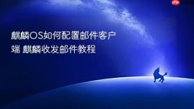 麒麟os如何配置邮件客户端 麒麟收发邮件教程