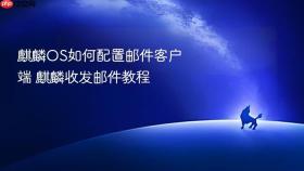 麒麟OS如何配置邮件客户端 麒麟收发邮件教程