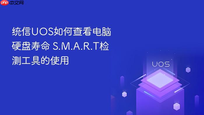 统信uos如何查看电脑硬盘寿命 s.m.a.r.t检测工具的使用
