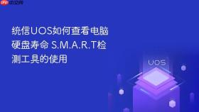 统信uos如何查看电脑硬盘寿命 s.m.a.r.t检测工具的使用