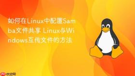 如何在linux中配置samba文件共享 linux与windows互传文件的方法