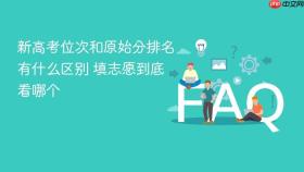 新高考位次和原始分排名有什么区别 填志愿到底看哪个