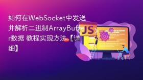 如何在websocket中发送并解析二进制arraybuffer数据 教程实现方法【详细】
