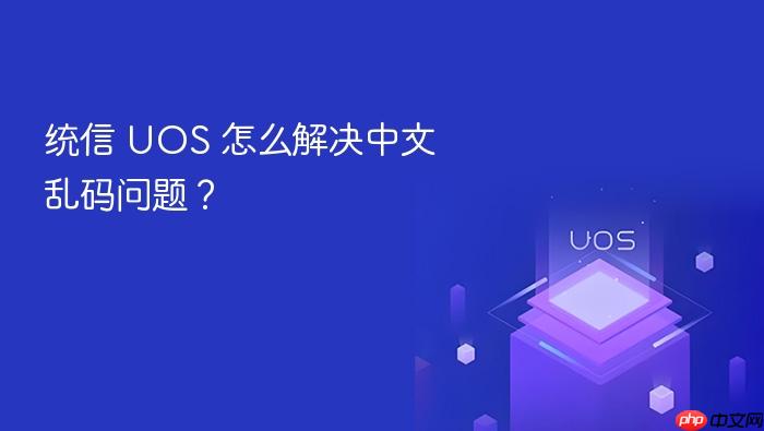 统信 uos 怎么解决中文乱码问题?