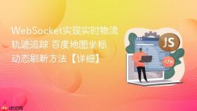 websocket实现实时物流轨迹追踪 百度地图坐标动态刷新方法【详细】