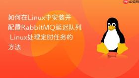 如何在Linux中安装并配置RabbitMQ延迟队列 Linux处理定时任务的方法