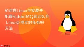 如何在linux中安装并配置rabbitmq延迟队列 linux处理定时任务的方法