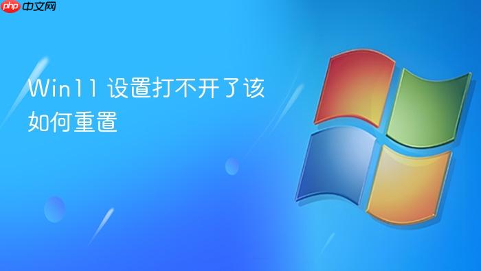 win11 设置打不开了该如何重置