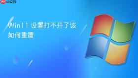 win11 设置打不开了该如何重置