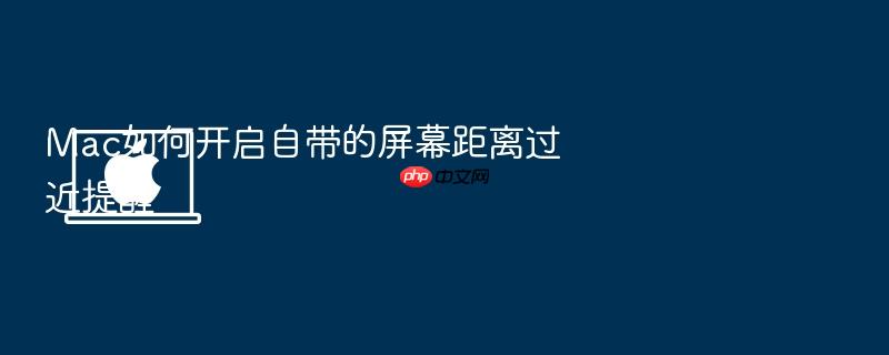 mac如何开启自带的屏幕距离过近提醒