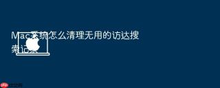 Mac系统怎么清理无用的访达搜索记录