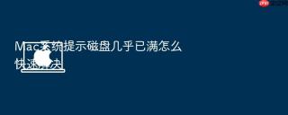 mac系统提示磁盘几乎已满怎么快速解决