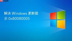 解决 Windows 更新提示 0x80080005
