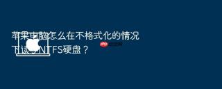 苹果电脑怎么在不格式化的情况下读写ntfs硬盘?