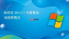 如何在 win11 中查看电池损耗情况