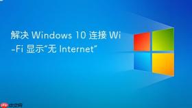 解决 Windows 10 连接 Wi-Fi 显示“无 Internet”