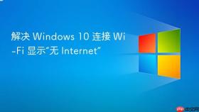 解决 windows 10 连接 wi-fi 显示“无 internet”