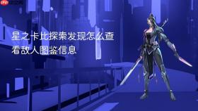 星之卡比探索发现怎么查看敌人图鉴信息