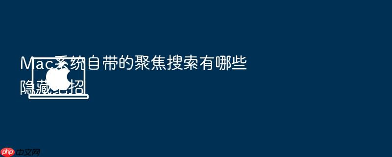 mac系统自带的聚焦搜索有哪些隐藏绝招