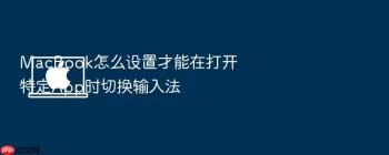 MacBook怎么设置才能在打开特定App时切换输入法