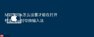 MacBook怎么设置才能在打开特定App时切换输入法