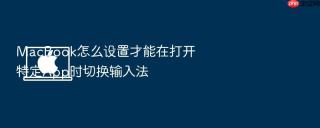 macbook怎么设置才能在打开特定app时切换输入法