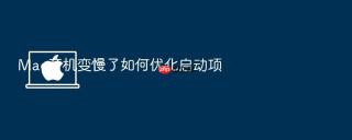 mac开机变慢了如何优化启动项
