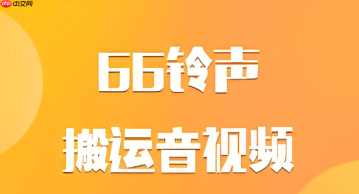 66铃声如何取消自动续费订阅