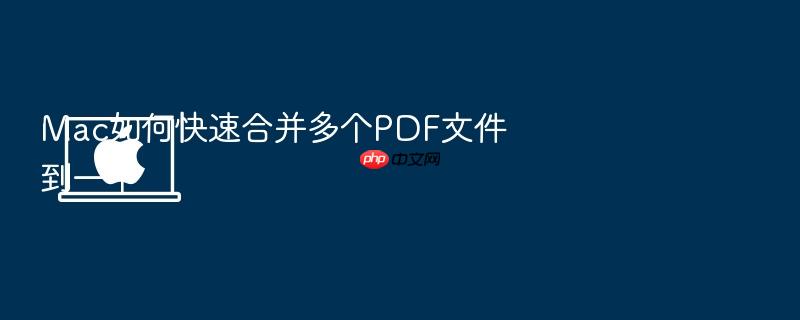 mac如何快速合并多个pdf文件到一个