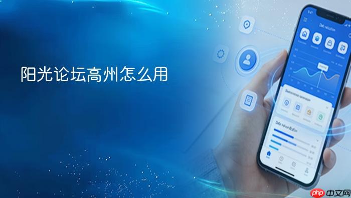 阳光论坛高州怎么用