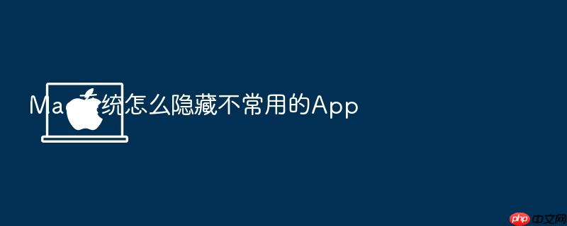 mac系统怎么隐藏不常用的app