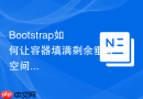 Bootstrap如何让容器填满剩余垂直空间