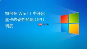 如何在 win11 中开启显卡的硬件加速 gpu 调度