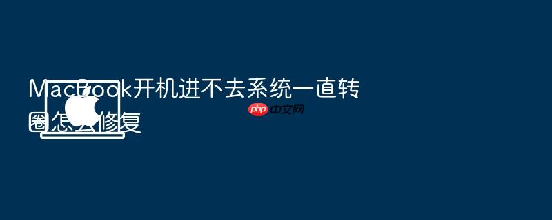 macbook开机进不去系统一直转圈怎么修复